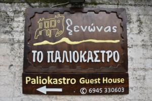 Πιστοποιητικό, βραβείο, πινακίδα ή έγγραφο που προβάλλεται στο Ξενώνας Παλαιόκαστρο