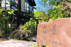 忍野村的住宿－shinka Lake Yamanaka - Vacation STAY 11008v，建筑前的标志