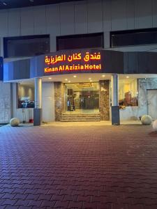 a building with a sign on the front of it at فندق كنان العزيزية Kinan Al Azizia Hotel Makkah in Makkah