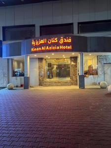Gallery image of فندق كنان العزيزية Kinan Al Azizia Hotel Makkah in Mecca
