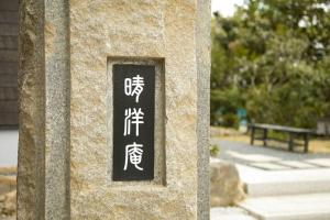 a sign on the side of a stone pillar at Traditional/modern Kyoto Paradise in quiet area! in Iwakura