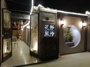 汕头汕头静待花开民宿茶舍的墙上有标志的建筑物入口