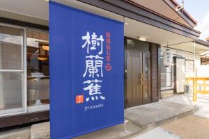 樹蘭蕉 箱根仙石原 - JYURANSHO Hakonesengokuhara的证书、奖牌、标识或其他文件