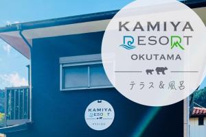 a sign for the kamakura resort olympiya at 加美屋リゾート奥多摩 テラス＆風呂 in Ome