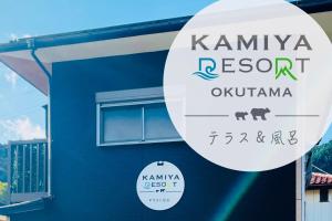 青梅市にある加美屋リゾート奥多摩 テラス & 風呂-Kamiya Resort Okutamaの鎌倉リゾートオリンピヤ
