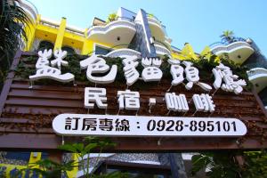a sign for a restaurant in a building at Blue Owl-Hualien No 2396-2397-2398-2399 in Hualien City