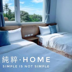 純粹Home 民宿 tesisinde bir odada yatak veya yataklar