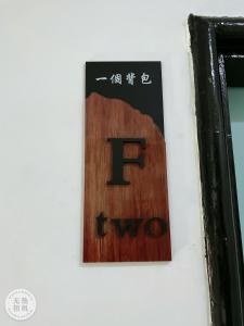 Certifikát, hodnocení, plakát nebo jiný dokument vystavený v ubytování ㄧ個背包客棧