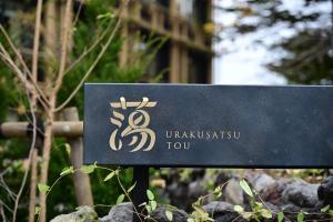 草津的住宿－Urakusatsu TOU，标语