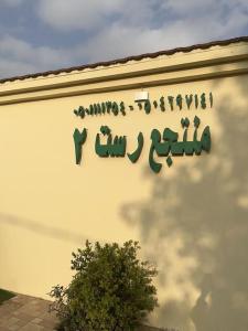 ein Schild an der Seite eines Gebäudes in der Unterkunft شالهيات ريست 2 in Ha'il