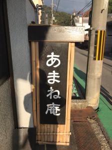 Fotografie z fotogalerie ubytování あまね庵 Villa Amane v destinaci Sakurai