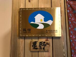 Un certificado, premio, letrero u otro documento en XingYe B&B