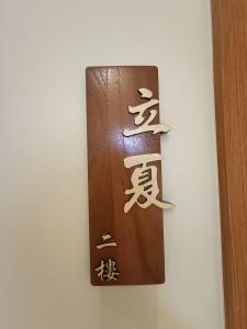 Certificat, premi, rètol o un altre document de 龍潭十六石遛民宿 桃園市民宿127號