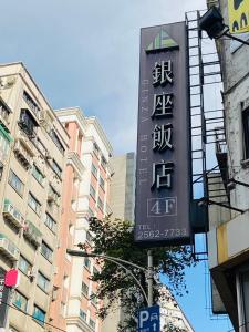 a sign for a building in a city at 銀座飯店Ginza Hotel in Taipei
