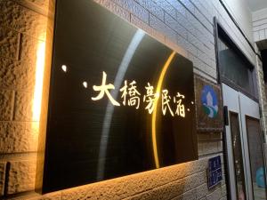 金城大橋旁民宿的建筑上写着中国文字的标志