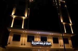 a building with a sign in front of it at night at فندق قرطبة العزيزية in Mecca