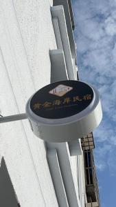 Hu-neiにあるChia Lung Gold Coast Homestayの建物脇の看板