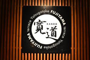 八ヶ岳FUJIYAMAテラス寛道的证书、奖牌、标识或其他文件