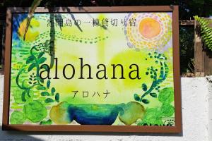 Ein Schild, auf dem Albuania steht. in der Unterkunft 「池間島の一棟貸切りの宿アロハナ」日本最大級のサンゴ礁群ヤビジに最も近い宿。夕陽,海まで徒歩3分 in Miyako-jima