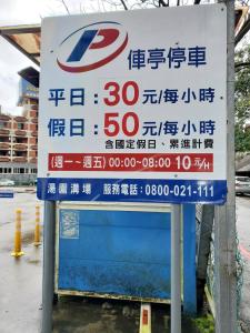 een bord voor een benzinestation in een Aziatische stad bij 小窩旅店-礁溪溫泉店 in Jiaoxi