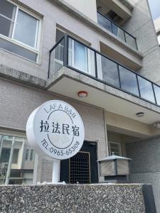 a sign for a restaurant in front of a building at J house 拉法民宿 in Taitung City