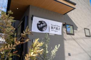 a sign is hanging on the side of a building at Second Home 瀬戸風月 in Takamatsu