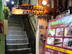 a stairway with a sign for a guest house noahsarma at Noah's Ark78 The Guesthouse Noah in Naha