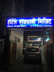 加德滿都的住宿－Hotel Rajdhani Visit，相簿中的一張相片