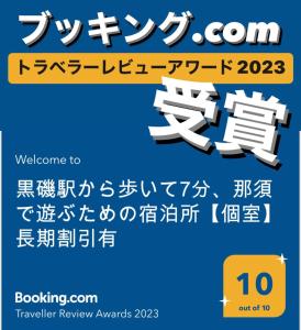Kuroiso-WiFi強- 那須の入り口JR黒磯駅から歩いて7分の宿泊ビル 完全プライベートフロア的相册照片