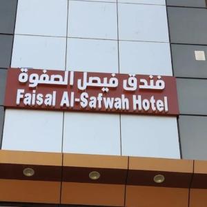Gallery image of فندق فيصل الصفوة in An Naqāʼ