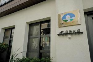 喜苑民宿 면허증, 상장, 서명, 기타 문서