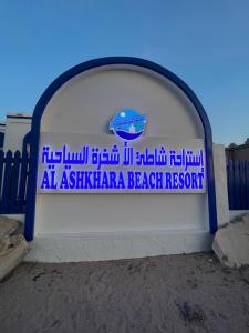 a sign for aania beach resort on a wall at Al-Ashkhara Beach Resort منتجع شاطئ الأشخرة in Al Sharqiyah