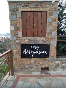 a stone wall with a sign on it at ΚΤΗΜΑ ΑΕΤΟΜΑΧΟΣ in Portariá