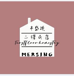 Ein Zeichen mit den Worten ist die Verschmelzung in der Unterkunft MersingFirstFloor丰盛港二楼民宿 in Mersing