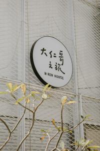 Ein Schild, auf dem steht: Neues Haus in Japan in der Unterkunft Ren House大仁哥文旅 in Taitung