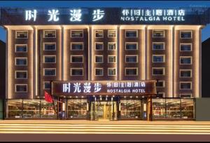 a hotel with a sign on the front of it at Nost algia Hotel Near University of Technology -Shanxi museum 时光漫步酒店 太原理工大学下元店 Free fresh ground coffee,Free laundry service in Taiyuan