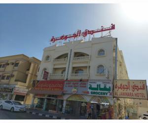 un edificio con un cartel en la parte superior en فندق الجوهرة, en Al Buraymī