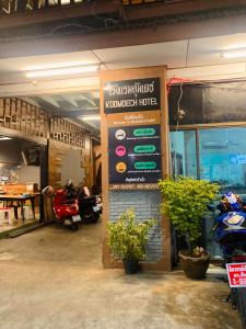 Posezení v ubytování โรงแรมคุ้มเดช - KoomDech Hotel