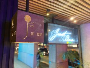 Certifikát, hodnocení, plakát nebo jiný dokument vystavený v ubytování Just Inn Xin Yi 正旅館 信義