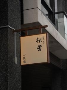 a sign hanging off the side of a building at Yueshe House in Jiaoxi