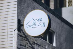 屿海民宿的证书、奖牌、标识或其他文件