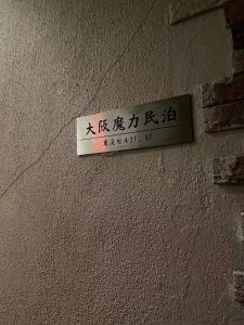 大阪魔力民泊的证书、奖牌、标识或其他文件