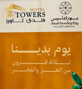 un cartel que lee torres de hotel en árabe y un cartel que dice resort en Towers Hotel alqassim, en Buraidah