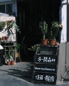 小琉球的住宿－有一間森林民宿，上面有一块标志,上面写着一个森林公司
