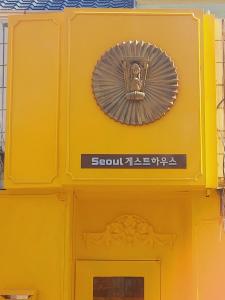 首爾的住宿－Seoul Guesthouse Foreigners Only，黄色的门,上面有标志