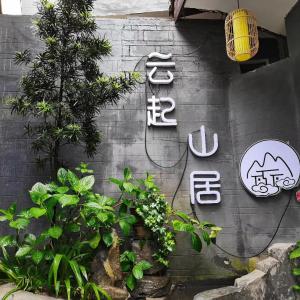 凤凰云起山居庭院观景民宿的相册照片