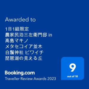 ใบรับรอง รางวัล เครื่องหมาย หรือเอกสารอื่น ๆ ที่จัดแสดงไว้ที่ Farm stay inn Sanzaemon-tei 母屋GuestHouse Shiga-Takasima Traditional Japanese architecture house