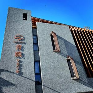 a building with a sign on the side of it at Hijau 青嶼味旅行館 in Green Island