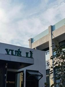 延庆县悦里·长城景观民宿的相册照片