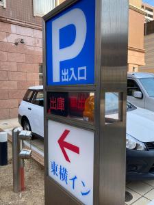 宮崎市にある東横INN宮崎駅前の駐車場の標識付き駐車メーター +37枚の写真